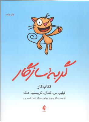 گربه سازگار - کتاب کار برنامه مدیریت ترس برای کودکان ( ارجمند )
