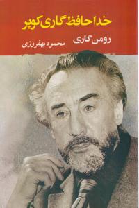 خداحافظ گاری کوپر ( جامی )