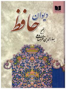دیوان حافظ { خرمشاهی } ( دوستان ) دیوان حافظ { خرمشاهی } ( دوستان )