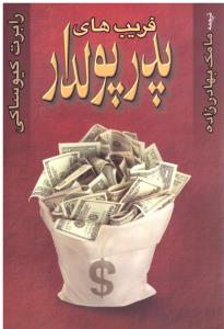 فریب های پدر پولدار ( آوین )