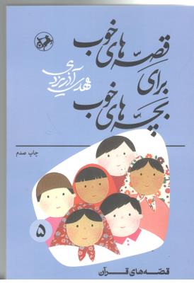 قصه های خوب برای بچه های خوب جلد 5 پنجم - قصه های قرآنی ( شکوفه )