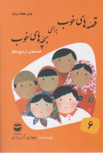 قصه های خوب برای بچه های خوب جلد 6 ششم  - قصه های شیخ عطار ( شکوفه )