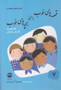 قصه های خوب برای بچه های خوب جلد 7 هفتم ( شکوفه )