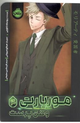 مانگا فارسی - موریاتی چهار 4 ، وطن پرست ( پرتقال )