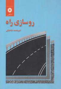 روسازی راه طباطبائی ( مرکز نشر دانشگاهی )