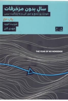 سال بدون مزخرفات - خودت رو جمع و جور کن و به زندگیت برس ( ذهن زیبا )