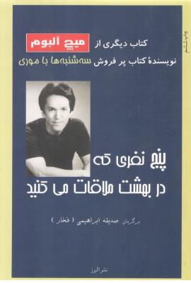 پنج نفری که در بهشت ملاقات می کنید ( نشر البرز  )