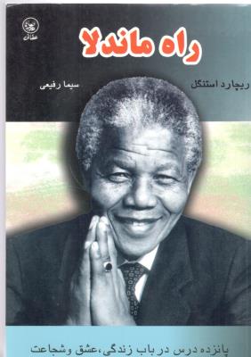 راه ماندلا - پانزده درس در باب زندگی ، عشق و شجاعت ( عطائی )