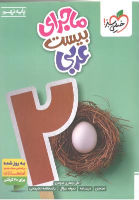 عربی نهم 9 - ماجرای  بیست 20  ( خیلی سبز )