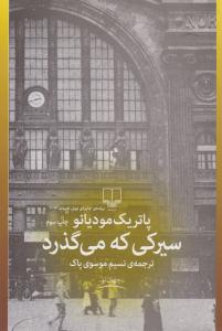 سیرکی که می گذرد ( چشمه )