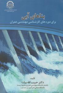 بناهای آبی ( صنعتی امیر کبیر )