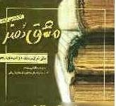مبانی نظری مرمت بناهاو بافت های تاریخی { ارشد } [ مشق هنر ] ( قلم چی )