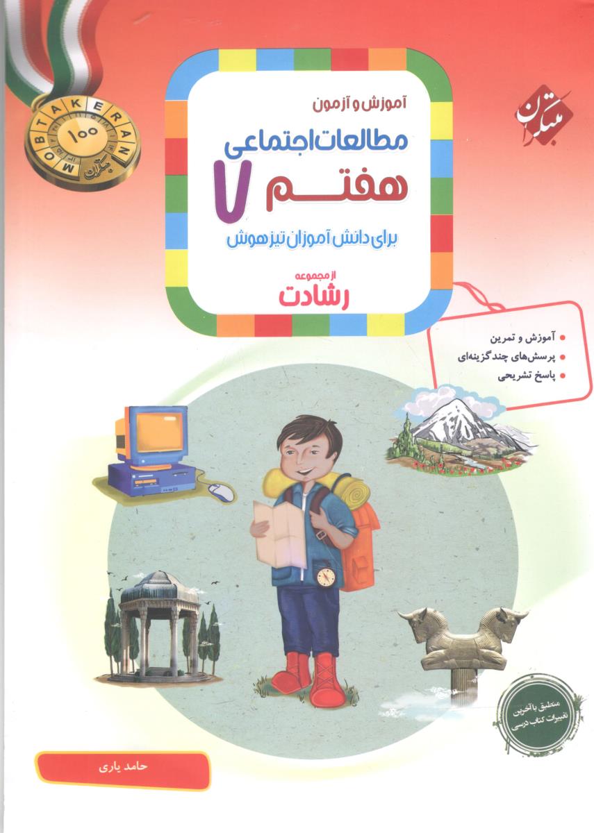 مطالعات اجتماعی هفتم 7 رشادت ( مبتکران ) مطالعات اجتماعی هفتم 7 رشادت ( مبتکران )