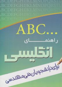 راهنمای انگلیسی برای دانشجویان فنی مهندسی ( تدوین )