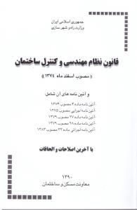 قانون نظام مهندسی و کنترل ساختمان و آئین نامه های آن آبان 1390 ( توسعه ) قانون نظام مهندسی و کنترل ساختمان و آئین نامه های آن آبان 1390 ( توسعه )