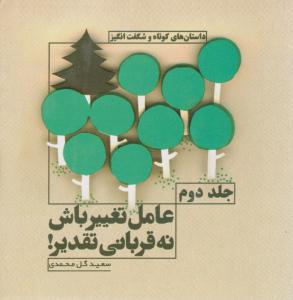 عامل تغییر باش نه قربانی تقدیر جلد دوم 2 ( نسل نو اندیش )