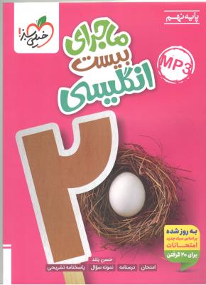 زبان انگلیسی نهم 9 - ماجرای بیست 20 + ضمیمه رایگان ( خیلی سبز ) زبان انگلیسی نهم 9 - ماجرای بیست 20 + ضمیمه رایگان ( خیلی سبز )