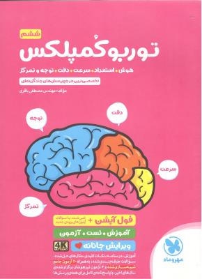 هوش ، استعداد ، سرعت ، دقت ، توجه و تمرکز ششم 6 ابتدایی ( دبستان ) - توربو کمپلکس ، فول آپشن - 1003 تست ( مهر و ماه ) هوش ، استعداد ، سرعت ، دقت ، توجه و تمرکز ششم 6 ابتدایی ( دبستان ) - توربو کمپلکس ، فول آپشن - 1003 تست ( مهر و ماه )