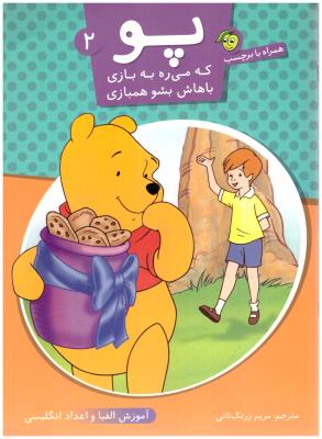 پو که می ره یه بازی باهاش بشو همبازی  جلد 2 ( قدیانی )