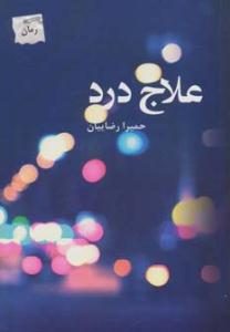 علاج درد ( پرسمان )