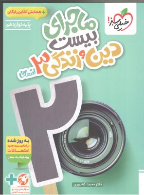دین و زندگی 3 دوازدهم 12 انسانی - ماجرای بیست 20 + ضمیمه رایگان ( خیلی سبز ) دین و زندگی 3 دوازدهم 12 انسانی - ماجرای بیست 20 + ضمیمه رایگان ( خیلی سبز )