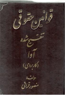 قوانین حقوقی تنقیح شده آوا کاربردی ( کتاب آوا )