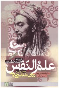 علم النفس از دیدگاه دانشمندان اسلامی و تطبیق آن با روانشناسی جدید ( علامه طباطبایی )