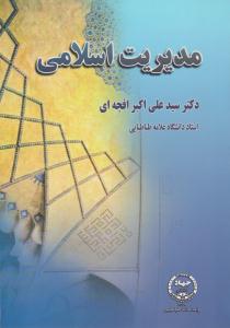مدیریت اسلامی ( جهاد دانشگاهی علامه طباطبایی )