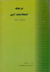 فرهنگ اصطلاحات ادبی ویراست سوم ( خدمات فرهنگی کرمان )