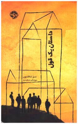 داستان یک قول ( خوب )