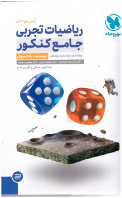 ریاضیات تجربی جامع دهم + یازدهم + دوازدهم جلد اول 1 سوال + پاسخنامه رایگان *( مهر و ماه )