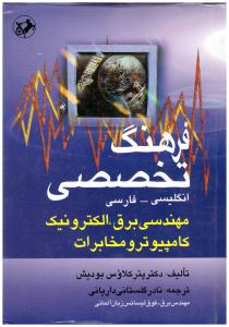 فرهنگ تخصصی { انگلیسی - فارسی } [مهندسی برق - الکترونیک - کامپیوتر - و مخابرات ] ( امیر کبیر ) 8
