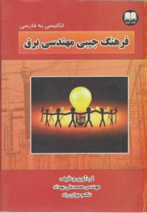 فرهنگ جیبی مهندسی برق ( اترک )