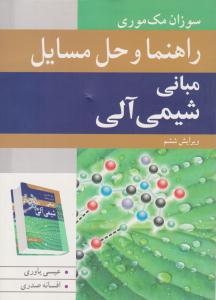 راهنما و حل مسایل مبانی شیمی آلی ویرایش ششم ( نوپردازان )