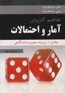 مفاهیم کاربردی آمار و احتمالات ویرایش دوم ( آییژ )