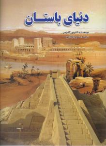 دنیای باستان ( لیدا )