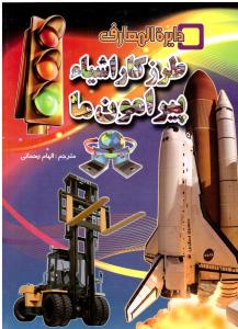 دایره المعارف طرز کار اشیا پیرامون ما { رحمانی } ( لیدا )