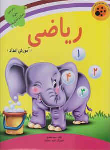 ریاضی آموزش اعداد ( لیدا )
