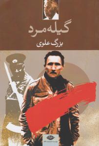 گیله مرد ( نگاه )