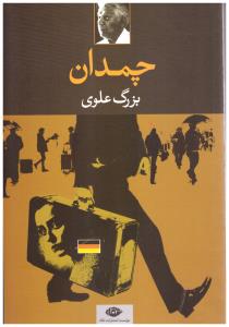 چمدان { بزرگ علوی } ( نگاه )