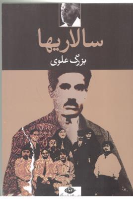 سالاریها -   بزرگ علوی  ( نگاه )