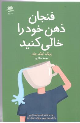 فنجان ذهن خود رل خالی کنید ( نشر داهی )