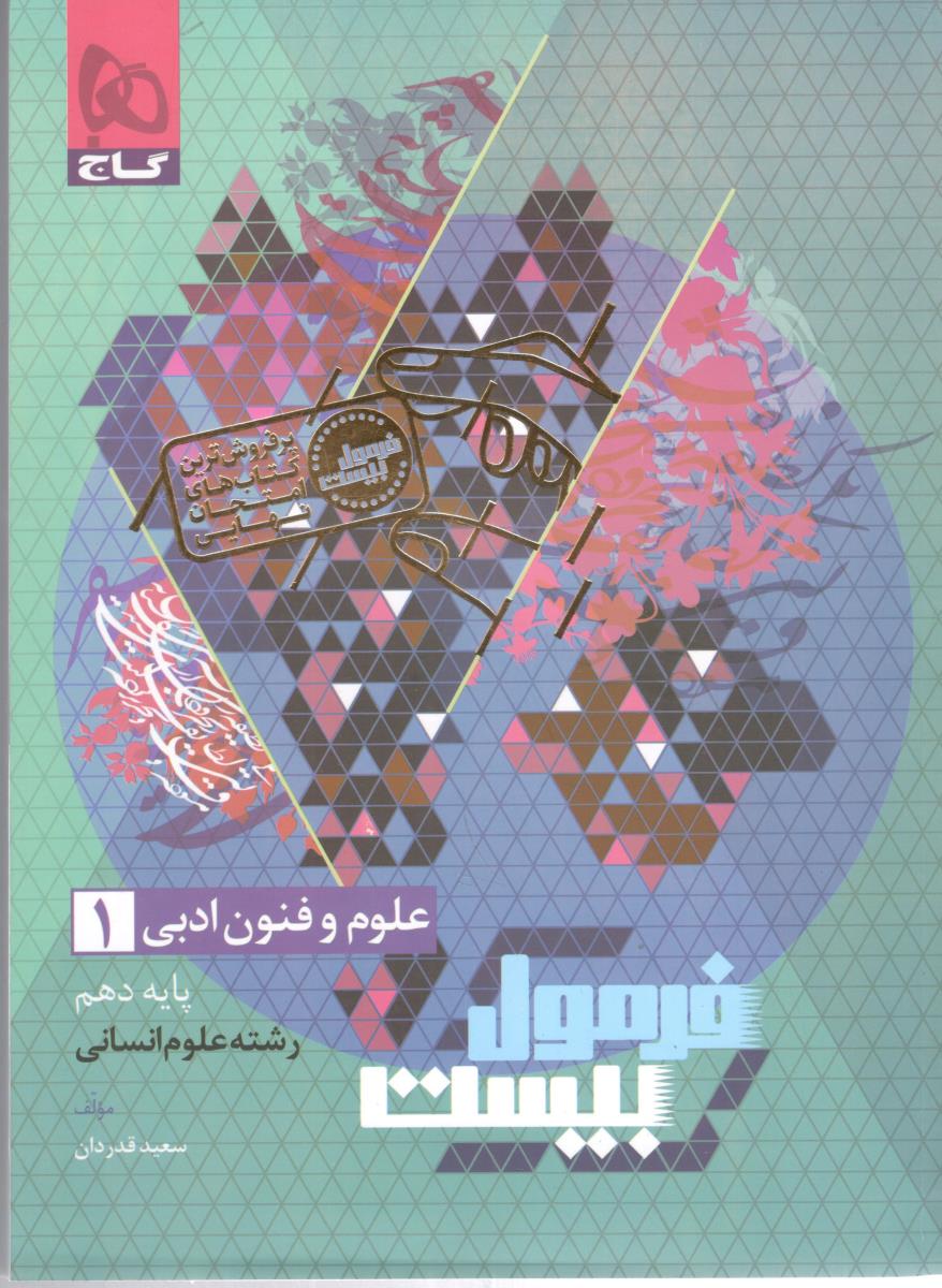 علوم و فنون ادبی 1 دهم 10 - فرمول بیست 20 ( گاج )