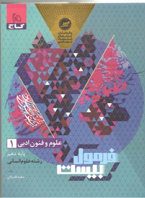 علوم و فنون ادبی 1 دهم 10 - فرمول بیست 20 ( گاج )