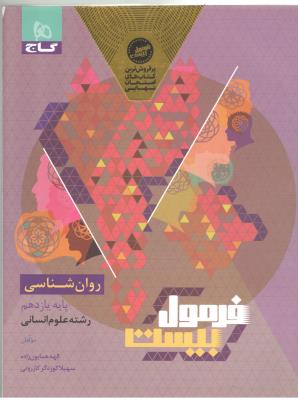 روانشناسی 2 یازدهم 11 انسانی - فرمول بیست 20 ( گاج ) . روانشناسی 2 یازدهم 11 انسانی - فرمول بیست 20 ( گاج ) .