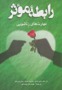 رابطه موثر ( شباهنگ )