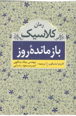 بازمانده روز - رمان کلاسیک ( ابر سفید )