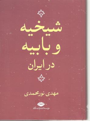 شیخیه و بابیه در ایران  ( نگاه )