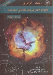 نجوم و اختر فیزیک مقدماتی جلد دوم ویرایش چهارم ( دانشگاه امام رضا ) نجوم و اختر فیزیک مقدماتی جلد دوم ویرایش چهارم ( دانشگاه امام رضا )