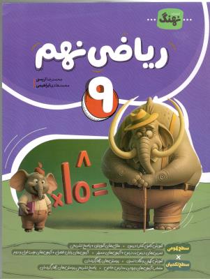 ریاضی جامع نهم 9 ( نهنگ ) ریاضی جامع نهم 9 ( نهنگ )